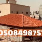 تركيب قرميد الأحساء – توريد وتركيب القرميد للأسقف , المنزل والحديقة, تصميم ديكور المنزل