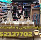 قهوجي وصبابين ومباشرات في جدة لخدمة ضيوفك 05521377, Home and Garden, Kitchen