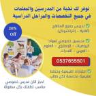 معلم خصوصي في جدة لجميع المواد والمراحل 0537655501, Education & Training Courses, Language