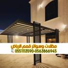 برجولات حديد الرياض | أفضل الأنواع والأسعار 056386, المنزل والحديقة, تصميم ديكور المنزل