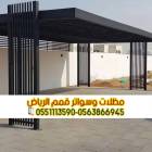 برجولات حديد الرياض | أفضل الأنواع والأسعار 056386, المنزل والحديقة, تصميم ديكور المنزل