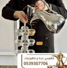 قهوجي في جدة – قهوجيين وقهوجيات 0539307706