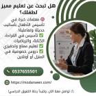 معلمين ومعلمات لجميع المواد والمراحل في جدة , Education & Training Courses, Academic