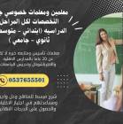 معلمة خصوصية بالرياض لصعوبات التعلم 0537655501, Education & Training Courses, Academic