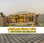 تركيب خيام ملكية وخيمة بيت شعر في الرياض 056386694, المنزل والحديقة, تصميم ديكور المنزل