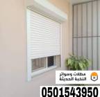 تركيب شترات نوافذ خارجية في جدة ومكة | 0501543950, المنزل والحديقة, تصميم ديكور المنزل