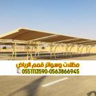 تصميم مظلات سيارات حسب الطلب في الرياض | أفضل تصام, المنزل والحديقة, تصميم ديكور المنزل