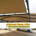 تصميم مظلات سيارات حسب الطلب في الرياض | أفضل تصام, المنزل والحديقة, تصميم ديكور المنزل