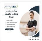 أفضل شركة تأجير عاملات بالشهر القصيم وبريده , Services