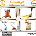 رافعات شوكية للإيجار سيزر لفت للايجار سقالات كهربا, Goods for Children & Toys