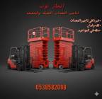 رافعات شوكية فوركلفت للايجار سيزرلفت للايجار , الشاحنات , رافعة