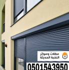 شتر نوافذ درايش وأبواب في جدة ومكة – 0501543950, المنزل والحديقة, تصميم ديكور المنزل