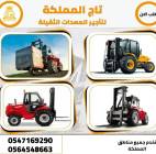 رافعات شوكية للإيجار # سيزر لفت للإيجار # مان لفت , بضائع رياضيه