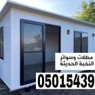 غرف و ملاحق ساندويش بانل للفلل والمنازل بالرياض 05, المنزل والحديقة, تصميم ديكور المنزل