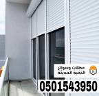 تفصيل وتركيب شترات نوافذ شتر وأبواب ألمنيوم في جدة, Home and Garden, Home Decoration