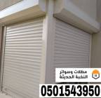 تفصيل وتركيب شترات نوافذ شتر وأبواب ألمنيوم في جدة, Home and Garden, Home Decoration