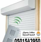 تفصيل وتركيب شترات نوافذ شتر وأبواب ألمنيوم في جدة, المنزل والحديقة, تصميم ديكور المنزل