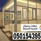 بناء مجالس ملاحق خارجية زجاج في الرياض – جدة  , Home and Garden, Home Decoration